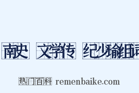 南史·文学传·纪少瑜组词是什么意思的图片